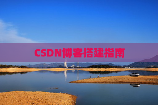 CSDN博客搭建指南